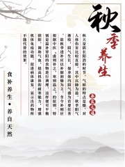 秋季饮食养生海报