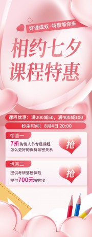 相约七夕课程特惠展架