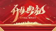 红色喜庆开业典礼展板