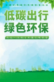 低碳出行绿色环保海报