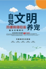 自觉文明养宠海报