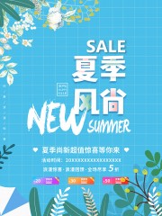 夏季新品上市海报