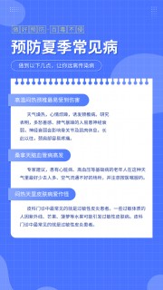 预防夏季常见病H5海报图片素材