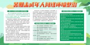 文明上网暑期未成年人网络环境整治展板