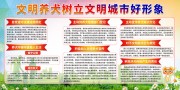 文明养宠宣传栏图片下载