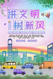 简约讲文明树新风文明城市广告