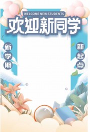 欢迎新同学开学季拍照框合影框