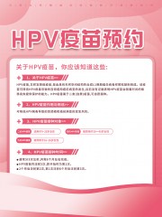 HPV疫苗预约接种宣传海报图片