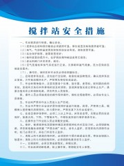 搅拌站安全措施制度展板下载