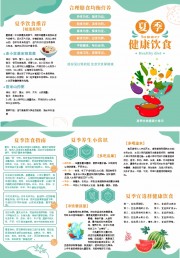 夏季健康饮食三折页