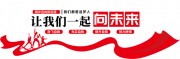让我们一起向未来企业文化墙展板