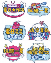 夏日大作战艺术字图片素材