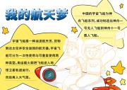 我的航天梦手抄报
