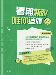 暑假兼职招聘海报