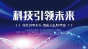 科技引领未来蓝色科技展板