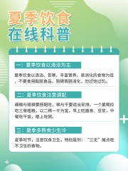 夏季饮食科普海报