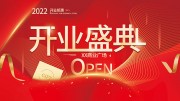 红色开业盛典展板