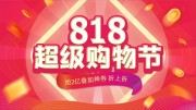 818超级购物节活动展板