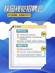 校园视觉招聘会海报