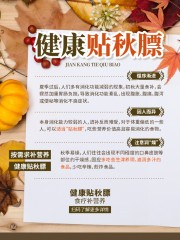 贴秋膘秋季养生海报图片