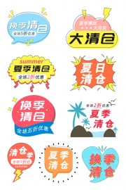 换季清仓艺术字图片