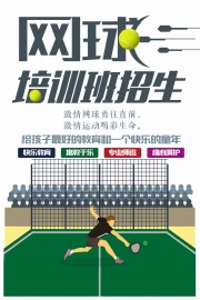 网球培训班招生海报