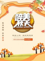 醉美秋天促销海报图片下载