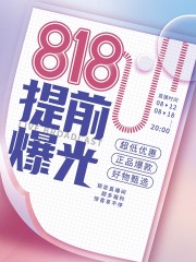 818促销活动海报图片下载