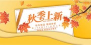 卡通手绘秋季新品促销展板