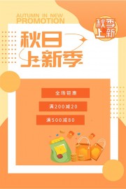 秋日钜惠促销海报