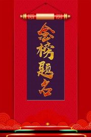 金榜题名高考喜报