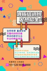 滑板培训班火热招生海报