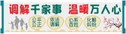 调解室文化墙展板