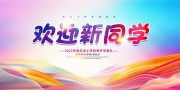 欢迎新同学迎新海报图片素材
