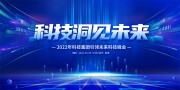 科技洞见未来蓝色科技展板