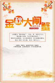 金秋大闸蟹促销海报