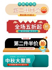 中秋节电商胶囊促销标签素材下载