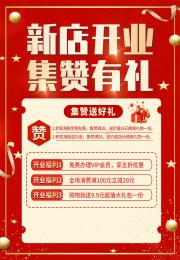 新店开业集赞有礼海报
