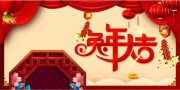 2023兔年大吉展板