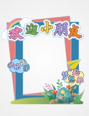 欢迎小朋友开学季照相框图片素材