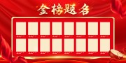 红色喜庆金榜题名宣传栏