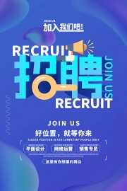 蓝色创意加入我们招聘海报