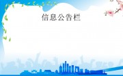 信息公告栏宣传栏图片模板