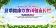 夏季饮食科普宣传栏图片素材