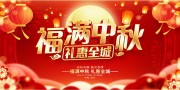 福满中秋礼惠全城展板
