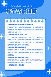 开学防疫指南海报