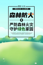 卡通插画森林防火安全海报