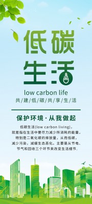 低碳生活保护环境展架