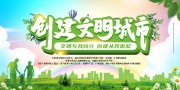 创建文明城市宣传海报图片