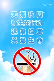 远离烟草关爱生命无烟校园海报